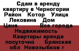 Сдам в аренду квартиру в Черногории › Район ­ Котор › Улица ­ Лековина › Дом ­ 3 › Цена ­ 5 000 - Все города Недвижимость » Квартиры аренда посуточно   . Брянская обл.,Новозыбков г.
